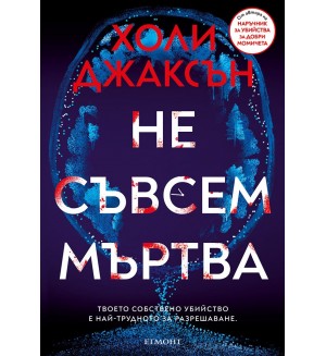 Не съвсем мъртва