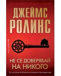 Не се доверявай на никого