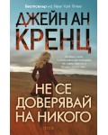 Не се доверявай на никого (СББ Медиа)