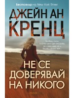Не се доверявай на никого (СББ Медиа)