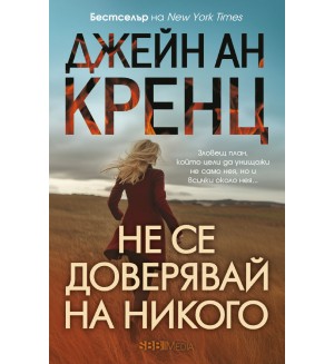 Не се доверявай на никого (СББ Медиа)