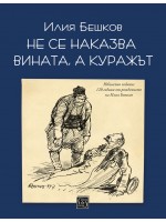 Не се наказва вината, а куражът