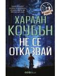 Не се отказвай (СББ Медиа)