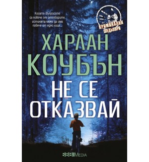 Не се отказвай (СББ Медиа)