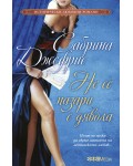 Не се пазари с дявола