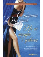 Не се пазари с дявола