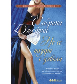 Не се пазари с дявола