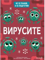 Не се плаши, а се подготви! Вирусите