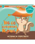 Не се предавай, Крис! (Емоционална интелигентност)