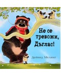 Не се тревожи, Дъглас