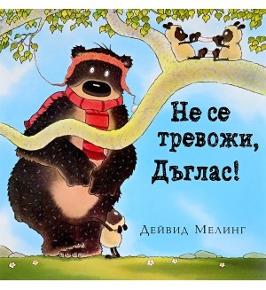 Не се тревожи, Дъглас
