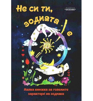 Не си ти, зодията е