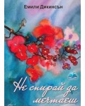 Не спирай да мечтаеш