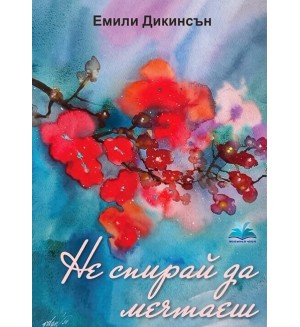 Не спирай да мечтаеш