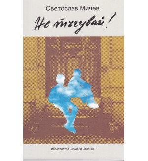 Не тъгувай!