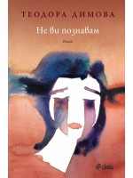 Не ви познавам