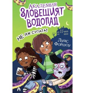 Не яж супата! (Академия „Зловещият водопад“)
