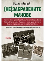 (Не)забравените мачове