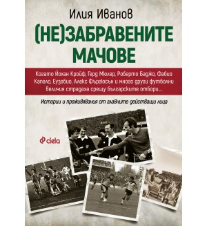(Не)забравените мачове