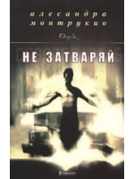 Не затваряй