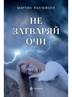 Не затваряй очи