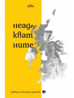 Неадекватните