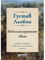 Небалансираният свят