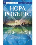 Небе и земя