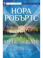 Небе и земя
