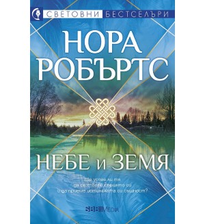 Небе и земя