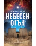 Небесен огън