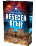 Небесен огън (ново издание с цветни порезки)
