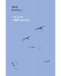 Небесна пантомима