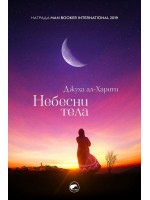Небесни тела