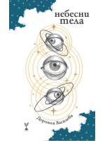 Небесни тела (Доротея Василева) Небесни тела (Доротея Василева)