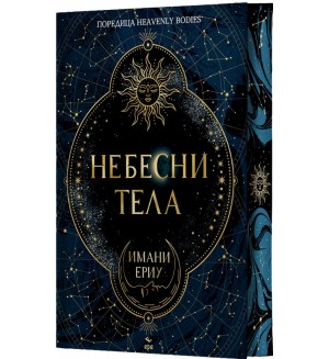 Небесни тела (Ера)