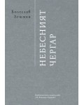 Небесният чергар