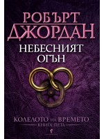 Небесният огън (Колелото на времето 5)