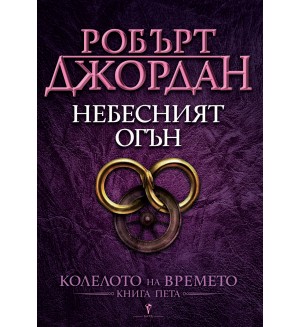 Небесният огън (Колелото на времето 5)