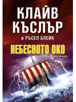 Небесното око (Приключенията на семейство Фарго 6)