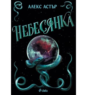 Небесянка (Искронишка)