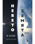 Небето е глас - Земята ехо