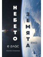 Небето е глас - Земята ехо