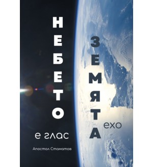 Небето е глас - Земята ехо