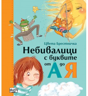 Небивалици с буквите от А до Я (твърди корици)
