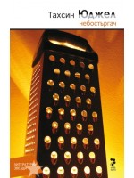 Небостъргач Небостъргач