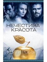 Нечестива красота (Мрачен Олимп 3)