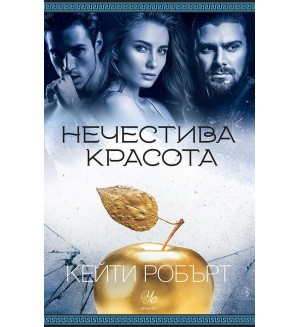 Нечестива красота (Мрачен Олимп 3)