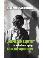 „Нечестивците“ се жалват пред Конституционния