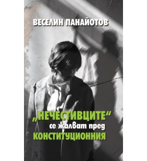 „Нечестивците“ се жалват пред Конституционния